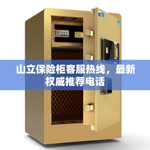 山立保险柜客服热线，最新权威推荐电话