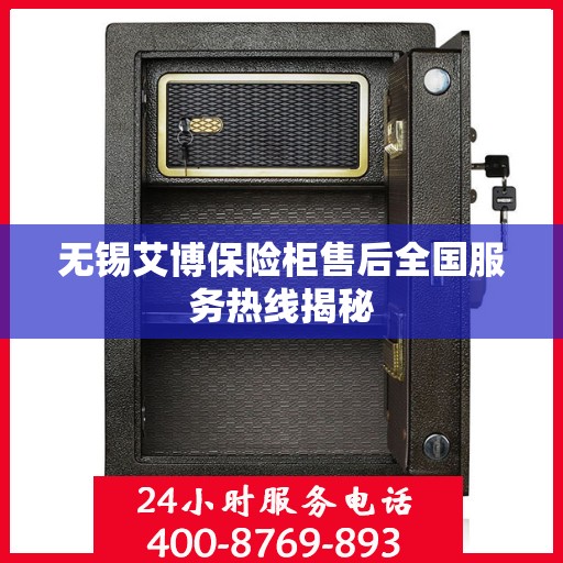 无锡艾博保险柜售后全国服务热线揭秘