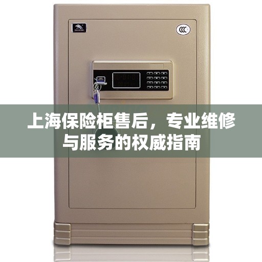 上海保险柜售后，专业维修与服务的权威指南
