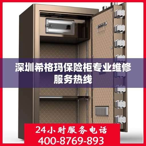 深圳希格玛保险柜专业维修服务热线