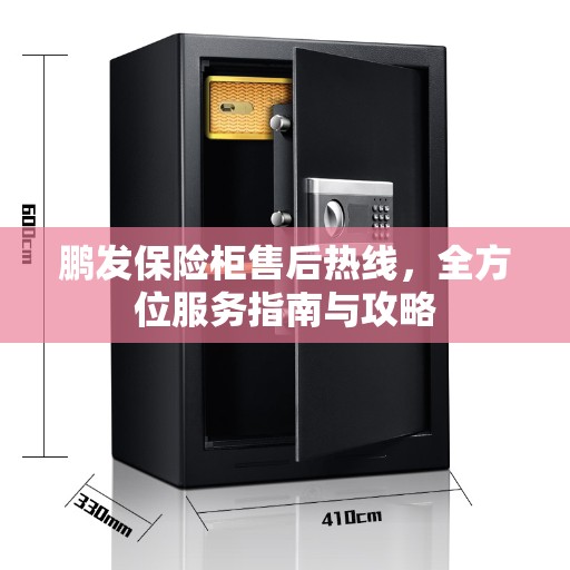 鹏发保险柜售后热线，全方位服务指南与攻略