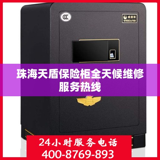 珠海天盾保险柜全天候维修服务热线