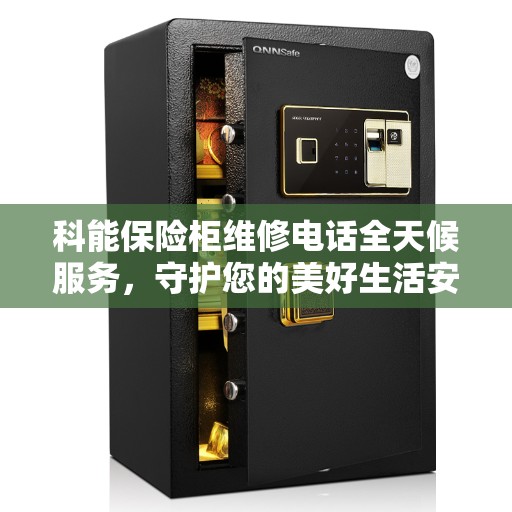 科能保险柜维修电话全天候服务，守护您的美好生活安全无界限