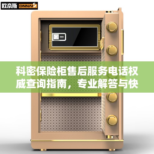 科密保险柜售后服务电话权威查询指南，专业解答与快速响应