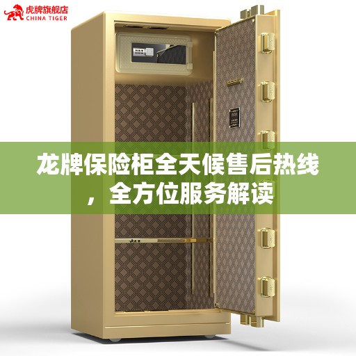 龙牌保险柜全天候售后热线，全方位服务解读
