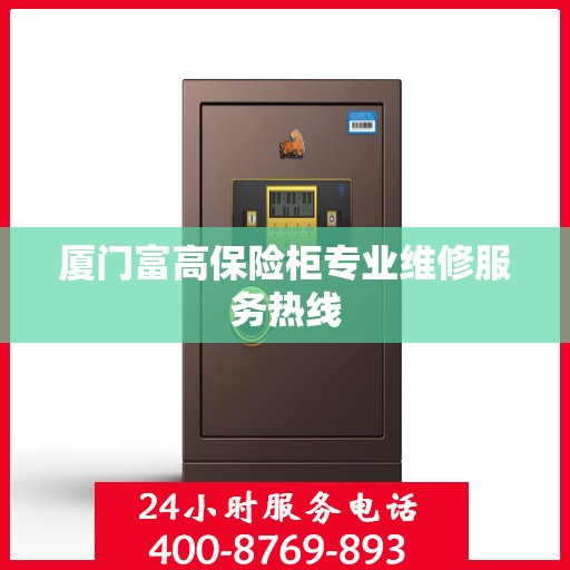 厦门富高保险柜专业维修服务热线