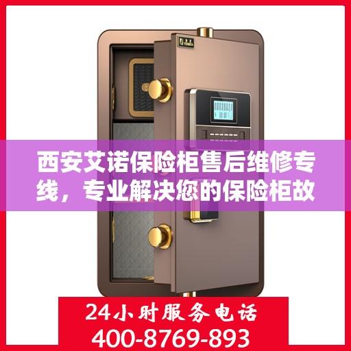 西安艾诺保险柜售后维修专线，专业解决您的保险柜故障问题