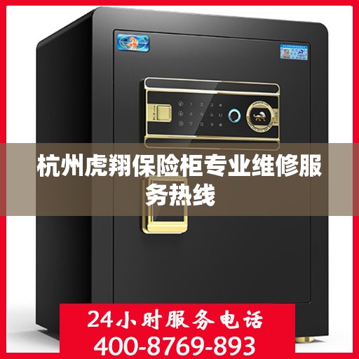 杭州虎翔保险柜专业维修服务热线