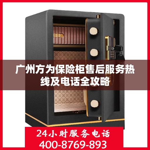 广州方为保险柜售后服务热线及电话全攻略