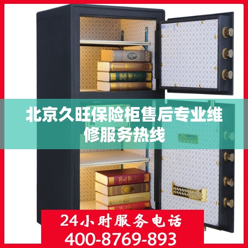 北京久旺保险柜售后专业维修服务热线