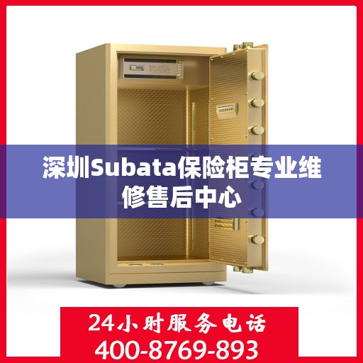 深圳Subata保险柜专业维修售后中心