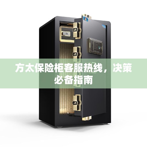 方太保险柜客服热线，决策必备指南