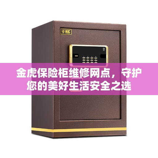 金虎保险柜维修网点，守护您的美好生活安全之选