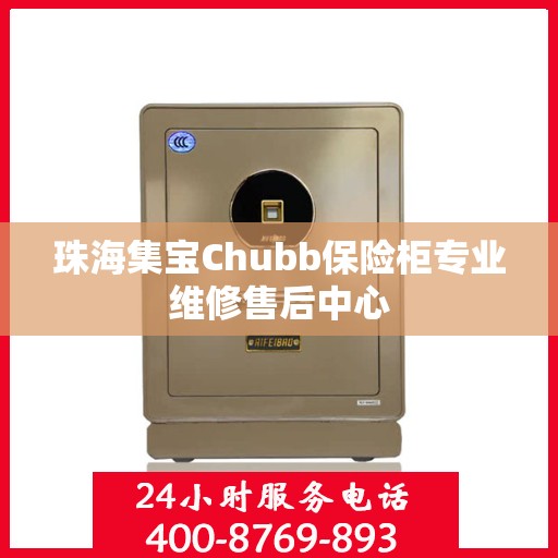 珠海集宝Chubb保险柜专业维修售后中心