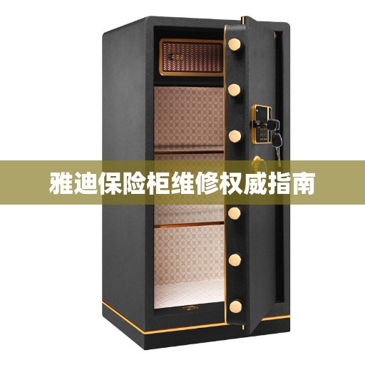 雅迪保险柜维修权威指南