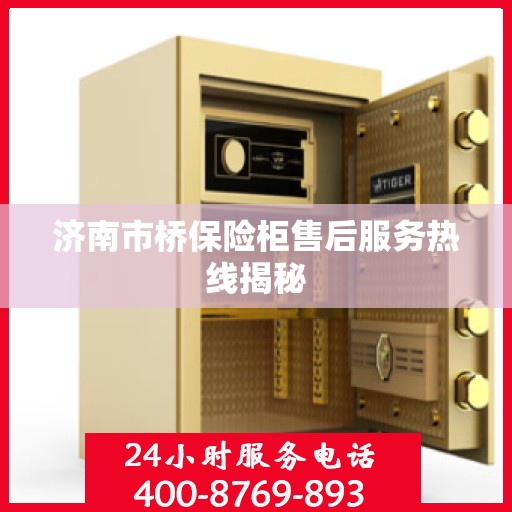 济南市桥保险柜售后服务热线揭秘