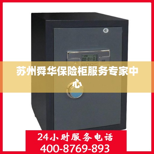 苏州舜华保险柜服务专家中心