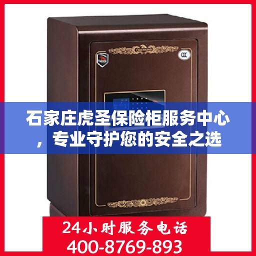 石家庄虎圣保险柜服务中心，专业守护您的安全之选