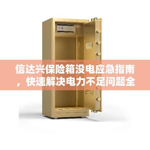 信达兴保险箱没电应急指南，快速解决电力不足问题全攻略