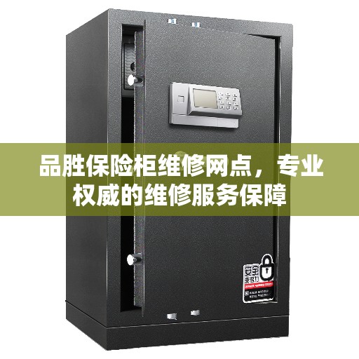 品胜保险柜维修网点，专业权威的维修服务保障