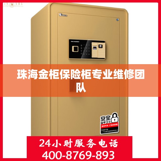 珠海金柜保险柜专业维修团队