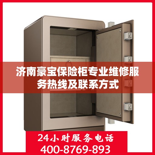 济南豪宝保险柜专业维修服务热线及联系方式