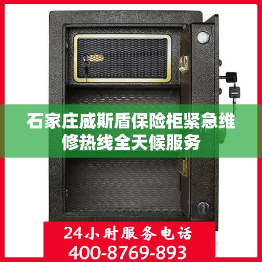 石家庄威斯盾保险柜紧急维修热线全天候服务