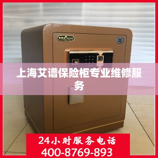 上海艾谱保险柜专业维修服务 上海艾谱保险柜专业维修服务