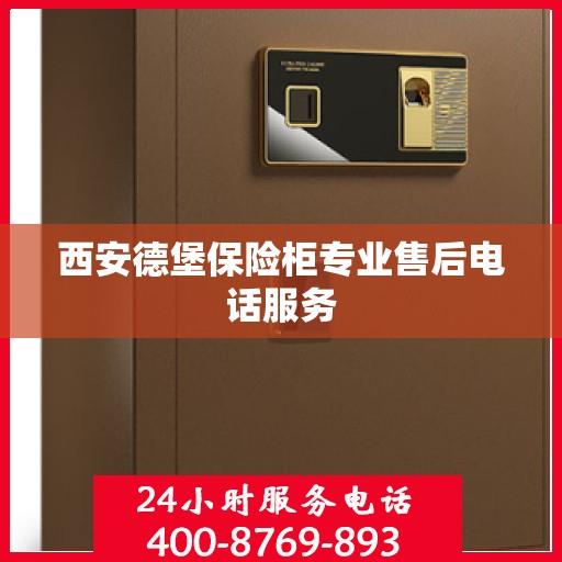 西安德堡保险柜专业售后电话服务