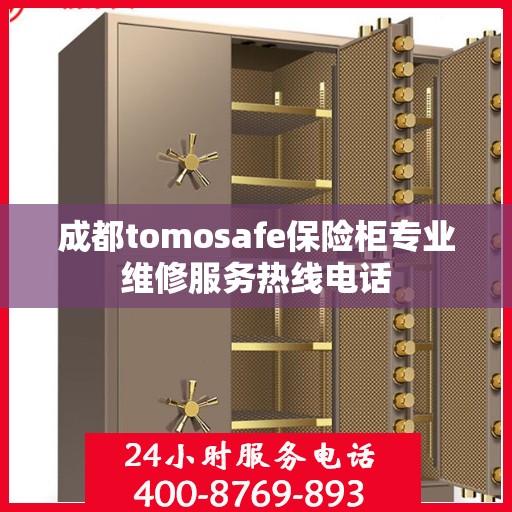 成都tomosafe保险柜专业维修服务热线电话