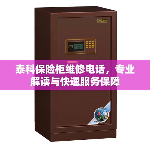 泰科保险柜维修电话，专业解读与快速服务保障