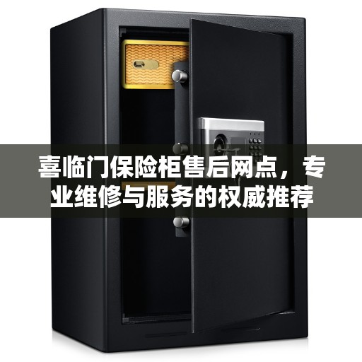 喜临门保险柜售后网点，专业维修与服务的权威推荐