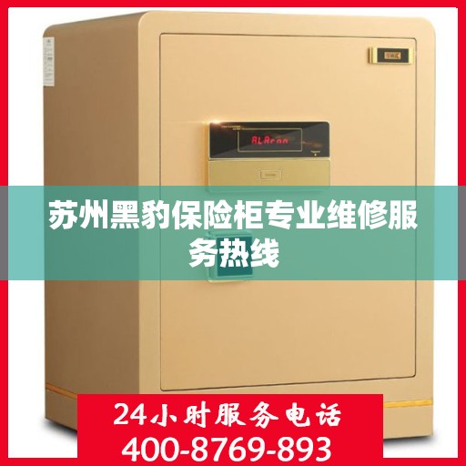 苏州黑豹保险柜专业维修服务热线
