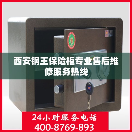 西安钢王保险柜专业售后维修服务热线