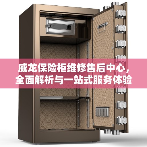 威龙保险柜维修售后中心，全面解析与一站式服务体验