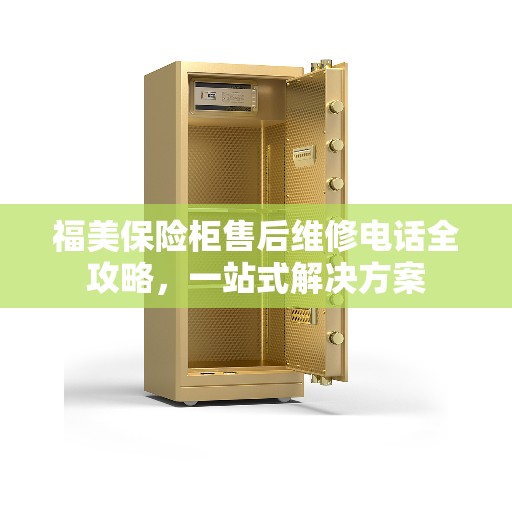 福美保险柜售后维修电话全攻略，一站式解决方案