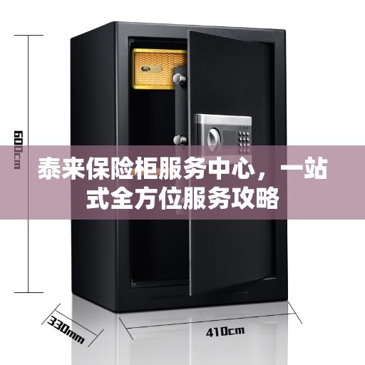 泰来保险柜服务中心，一站式全方位服务攻略