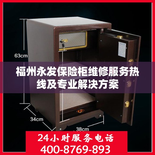 福州永发保险柜维修服务热线及专业解决方案