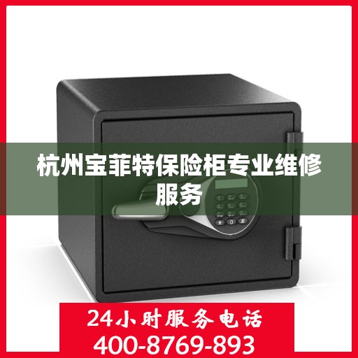 杭州宝菲特保险柜专业维修服务