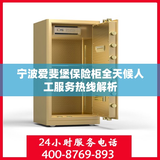 宁波爱斐堡保险柜全天候人工服务热线解析