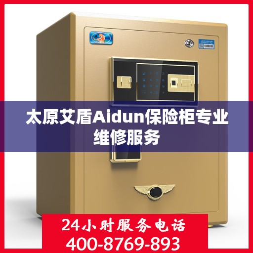 太原艾盾Aidun保险柜专业维修服务
