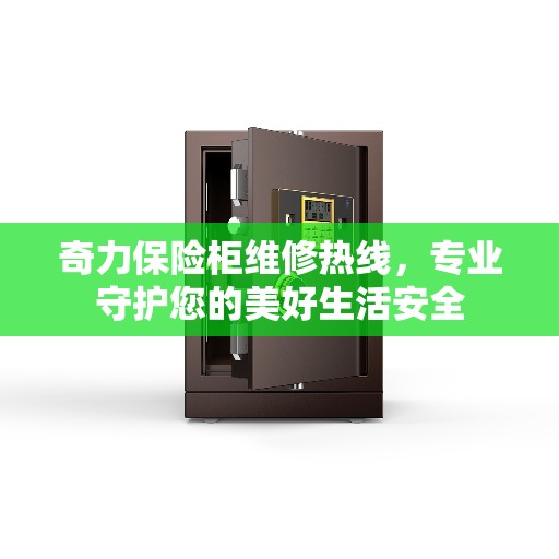 奇力保险柜维修热线，专业守护您的美好生活安全