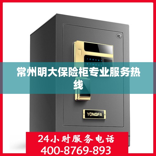 常州明大保险柜专业服务热线