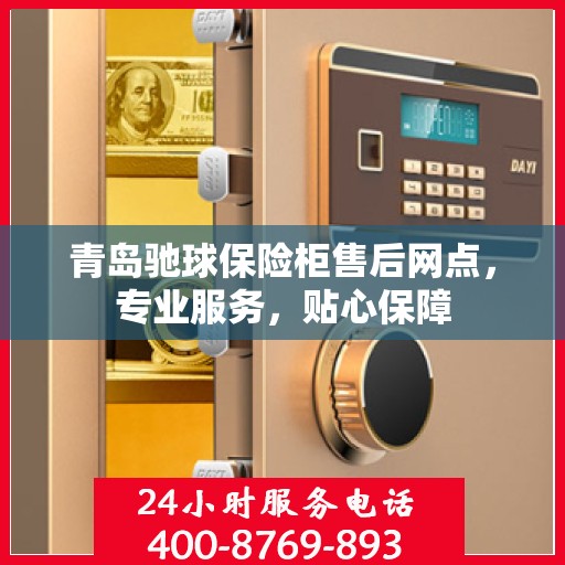 青岛驰球保险柜售后网点，专业服务，贴心保障