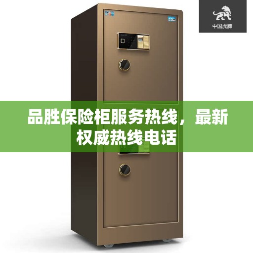 品胜保险柜服务热线，最新权威热线电话
