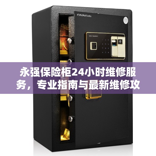 永强保险柜24小时维修服务,专业指南与最新维修攻略 永强保险柜24小时维修服务,专业指南与最新维修攻略