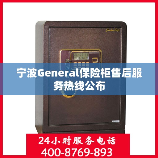 宁波General保险柜售后服务热线公布