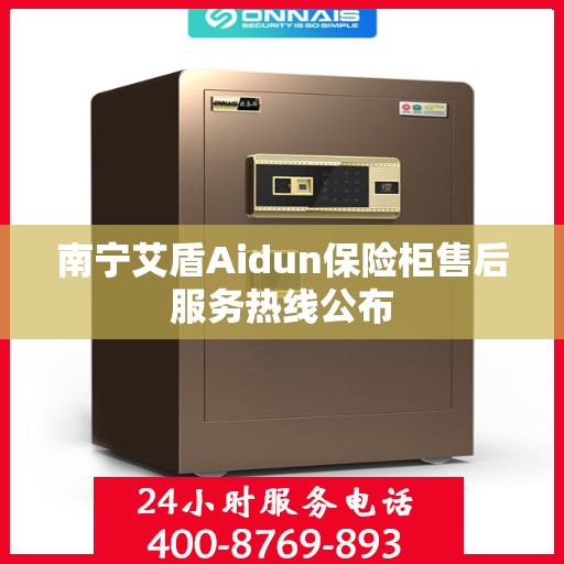 南宁艾盾Aidun保险柜售后服务热线公布