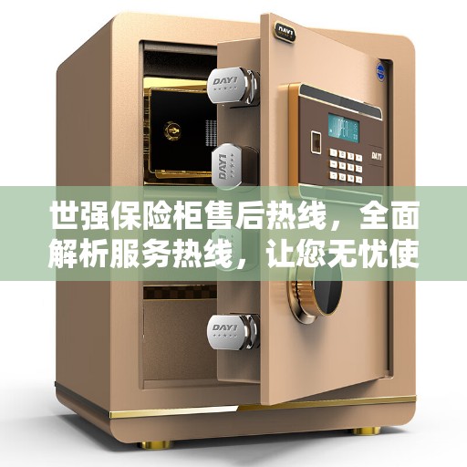 世强保险柜售后热线，全面解析服务热线，让您无忧使用保险柜！