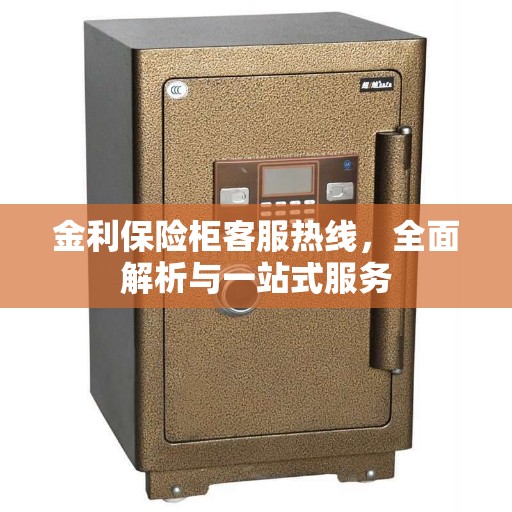 金利保险柜客服热线，全面解析与一站式服务